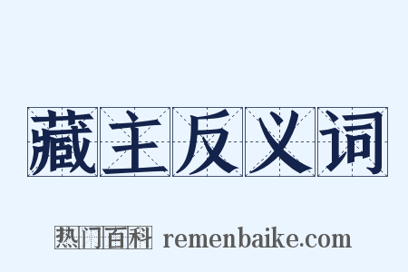 藏主反义词是什么意思的图片